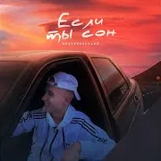Если Ты Сон