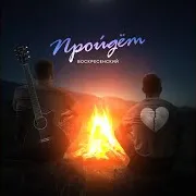 Пройдёт