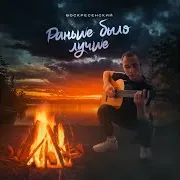 Раньше Было Лучше